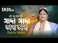 Lagu Shada shada Kala Kala | Tumi Bondhu Kala Pakhi | তুমি বন্ধু কালা পাখি আমি যেন কী | Kukila Sarkar