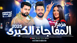 مزمار المفاجأه الكبري سكينه سفاحه دباحه سيكو والهام خالد وكريم ناعوس اجدد طلعات حظ 2025 