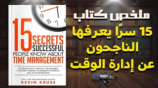 أسرار إدارة الوقت ملخص كتاب 15 سر ا يعرفها الناجحون عن إدارة الوقت للكاتب كيفن كروز 