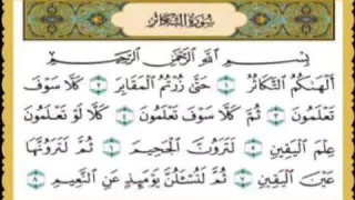 سورة التكاثر مكررة كل أية سبع مرات بصوت الحصرى المعلم لتسهيل الحفظ على الاطفال 