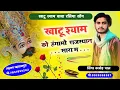 Download Lagu खाटूश्याम को हंगामो राजस्थान सारा म । Khatu Shyam Meena Geet | Rasiya Meena Song | Kajod Bhal