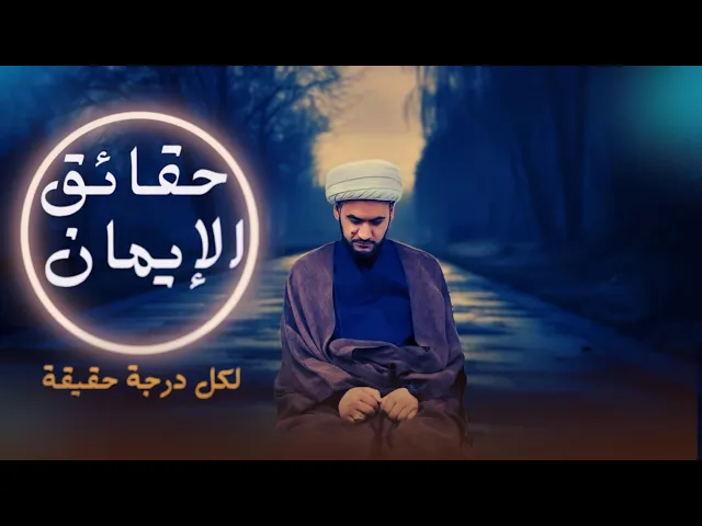⁣حقائق الإيمان -الدرجات العشرة للمؤمن | الشيخ سلام العسكري 