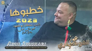 خـطـبـوهـا خـطـبـوهـا غـصـبـن عـنـك لاجـيـبـك يـالـيـالـي يـالـيـالـي عــونـي الـشـوشاري 2022 