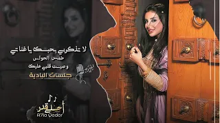اغاني طرب روقان  جلسات البادية   لاتذكرني بحبك ياغناتي        مطلوبه اكثر شيء دندنها