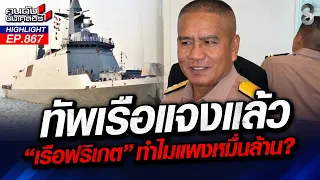 "พม่า" ต่อเรือ "ฟริเกต" เอง "ไทยเต่าคลาน" หล่นเทียบชั้น "เขมร"? | คนดังนั่งเคลียร์ | 21 ก.ย. 69