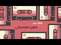 خلك بحر بدون موسيقى