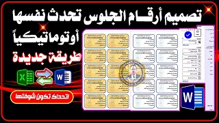 دمج المراسلات فى الوورد ا تصميم بطاقات ارقام جلوس الطلاب طريقة اول مرة تشوفها Mail Merge Word 