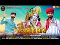 Download Lagu Thakar Jiv Maro | Rahul Bamba | ઠાકર જીવ છે મારો | Wagh Digital | New Gujarati Song 2025
