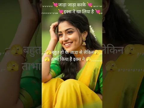 जाड़ा जाड़ा करके खा लिया है 👫💔shayari bewafa shayari#shorts #viral#sad#bewafashayari#breakupshayari