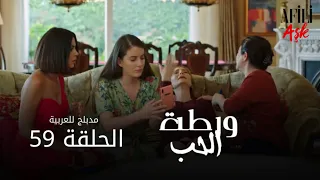 الحب ورطة الحلقة 59 مدبلج للعربية Afili Aşk HD 