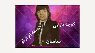 خسته ام از تو کوچه بازاری ساسان 