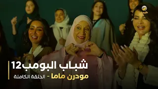 مسلسل شباب البومب حلقة مودرن ماما 