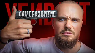 Саморазвитие тебя убивает. Последнее видео, которое тебе нужно
