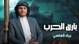 بارق الحرب   زياد القاضي  طلب زبون  دندنها
