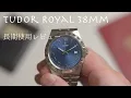 Download Lagu 驚くほどクオリティの高いチューダーロイヤルのご紹介【Tudor Royal 38mm 青文字盤長期使用レビュー】