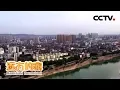 Download Lagu 《远方的家》长江行（51） 水色清明在宜都 20191018 | CCTV中文国际