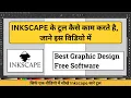 Inkscape beginner tutorials in Hindi Inkscape kaise use kare Inkscape tutorials Hindi 2022