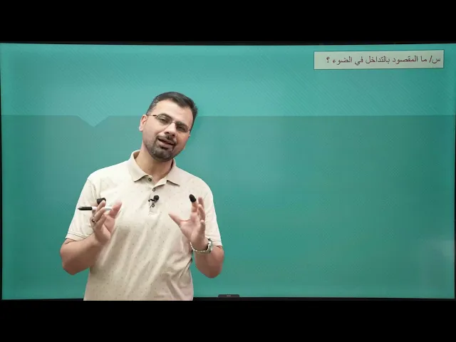 فيزياء السادس الاعدادي - الفصل الخامس - البصريات الفيزيائية