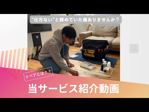 【関西】全国的に希少な刺激臭のしない補修｜顧客満足度98%・年間500件の実績
