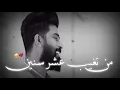 أحمد الساعدي م💔ن تغيب💔 عشر سنين وما تلكه اللي يفتقدک حالات واتس اب ستوريات انستا حزينه 💔2021