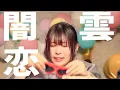 Faulieu.「初恋モーメント (short ver.)」-Music Video- (TVアニメ「カナン様はあくまでチョロい」OPテーマ)
