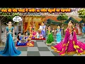 Download Lagu नंद की गोद भराई में अमीर Vs गरीब बहूओ का पहनावा||hindi cartoon stories||Attire of rich vs poor daugh