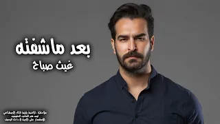 غيث صباح بعد ماشفته 2025 