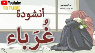 غرباء ولغير الله لا نحني الجباه اناشيد دينية بدون موسيقى اناشيد اسلامية بدون ايقاع اناشيد 2020360 