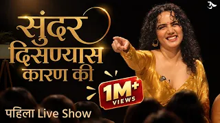 Urmila Nimbalkar FIRST Live Show | सुंदर दिसण्यास कारण की Full Episode | Urmila Nimbalkar