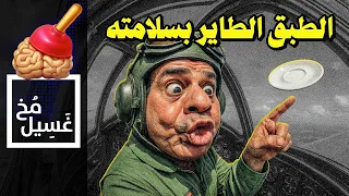 غسيل مخ 35 الطبق الطاير بسلامته 