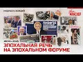 Download Lagu Эпохальная речь на эпохальном форуме