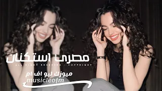 اغاني مصريه        انا كنت فاكرك فاكرك وانت طلعت اصفر وبتاكلك يلي انتا بيا مخك   مطلوبه اكثر شيء   دندنها