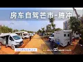 Download Lagu 越野房车探索云南德宏州 离开芒市走219国道去往腾冲