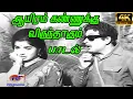 Download Lagu Aayiram Kannukku (Male) ||ஆயிரம் கண்ணுக்கு || T. M. Soundararajan ||