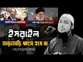 Download Lagu ইসরাইল এত তাড়াতাড়ি ধ্বংস হবে না | abu taha muhammad adnan | আবু ত্বহা মুহাম্মাদ আদনান | #lecture