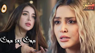 مسلسل موت بعد موت الحلقة الخامسة 05 