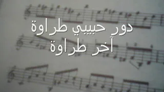                     كاراوكي الموسيقى العربية أما براوة دندنها