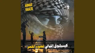 كشوق الليالي لضوء القمر دندنها