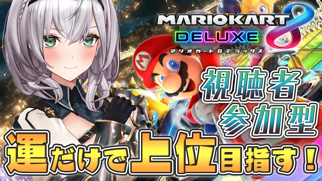 【マリカ8DX】免許をとって早２年、一回も運転していない女騎士です(リアル)【白銀ノエル/ホロライブ】
