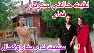 أول مغربية تاوناتية تذهب إلى منزل سامحيني خالتي سيرين منزل منار وكمال 