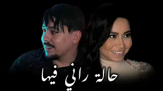                                                    حالة راني فيها دندنها