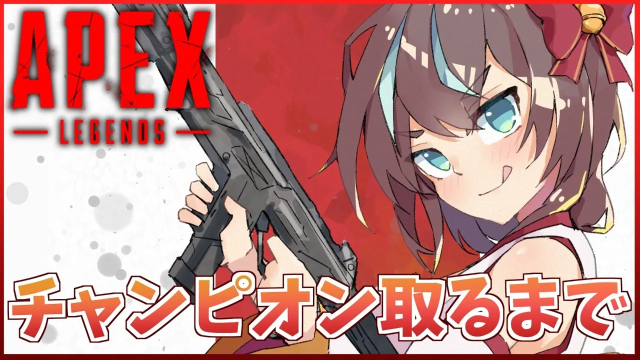 【APEX】ソロでチャンピオン取るまで終われない！【ホロライブ/夏色まつり】