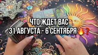 🔥ЧТО ЖДЕТ ВАС с 31 Августа по 6 Сентября💥❓ ЧТО СЛУЧИТСЯ ПО СУДЬБЕ💯❓