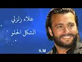 الشكل الحلو - علاء زلزلي Alaa Zalzali