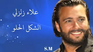 الشكل الحلو   علاء زلزلي              دندنها