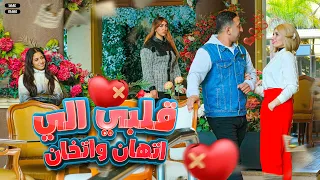 كليب قلبي اللى اتهان واتخان   محمود الجمل   مع أية أحلى   سلمى   الأسطورة             دندنها