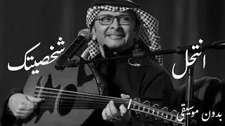 عبد المجيد عبد الله انتحل شخصيتك بدون موسيقى 2023  عبد المجيد عبد الله انتحل شخصيتك بدون موسيقى 2023