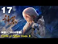 Lagu 神墓3 (2025年番) EP17 Tomb of Fallen Gods Ⅲ 1440P | #3DAnimation