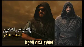 سيف عامر   والعباس انشور   ريمكس ديجي ايفان دندنها