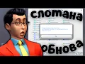 Download Lagu Новое обновление опять сломало симс 4 | #ПроСимсПодружкой
